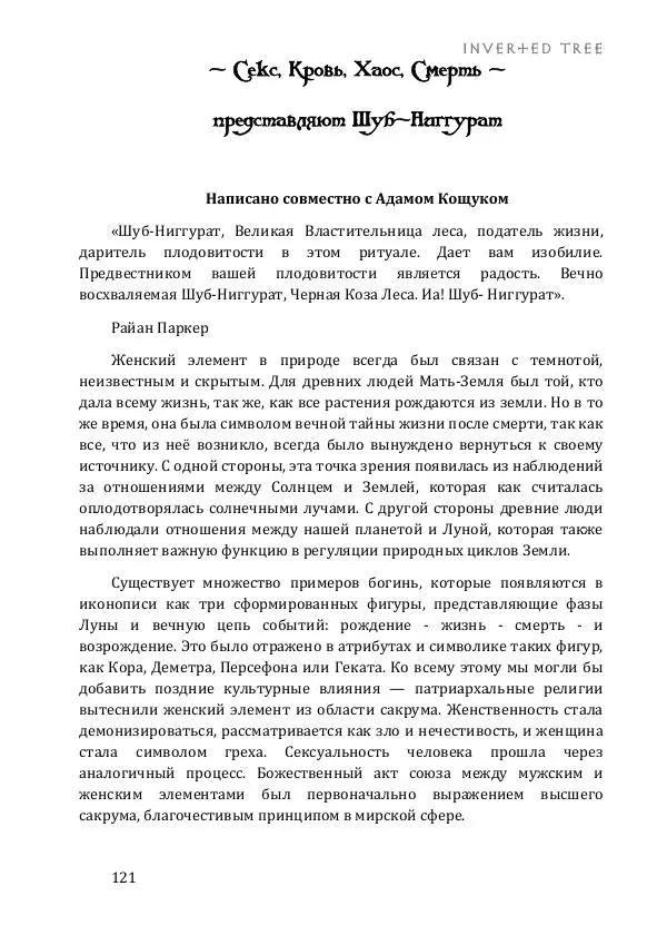 Асенат Мэйсон - Гнозис Некрономикона - Страница № 121