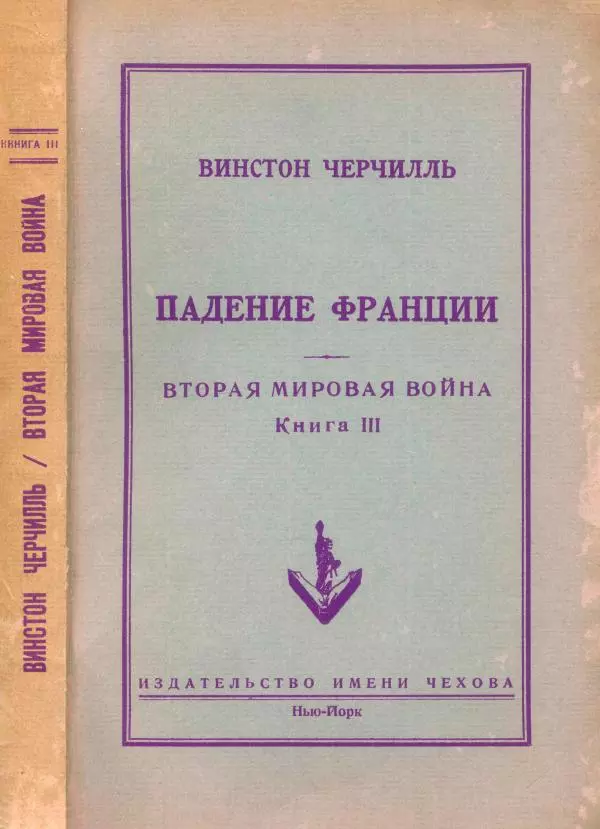 Уинстон Черчилль - Вторая мировая война. Книга III. Падение Франции - Страница № 1