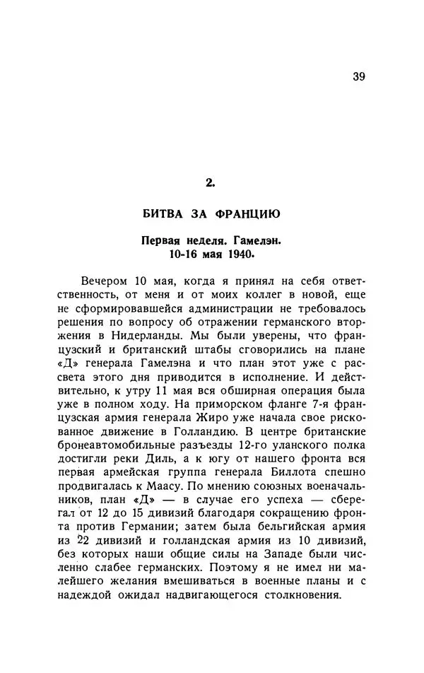 Уинстон Черчилль - Вторая мировая война. Книга III. Падение Франции - Страница № 38