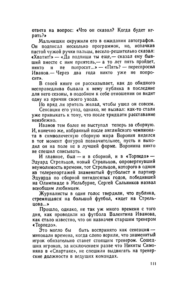 Эдуард Стрельцов - Вижу поле... - Страница № 114