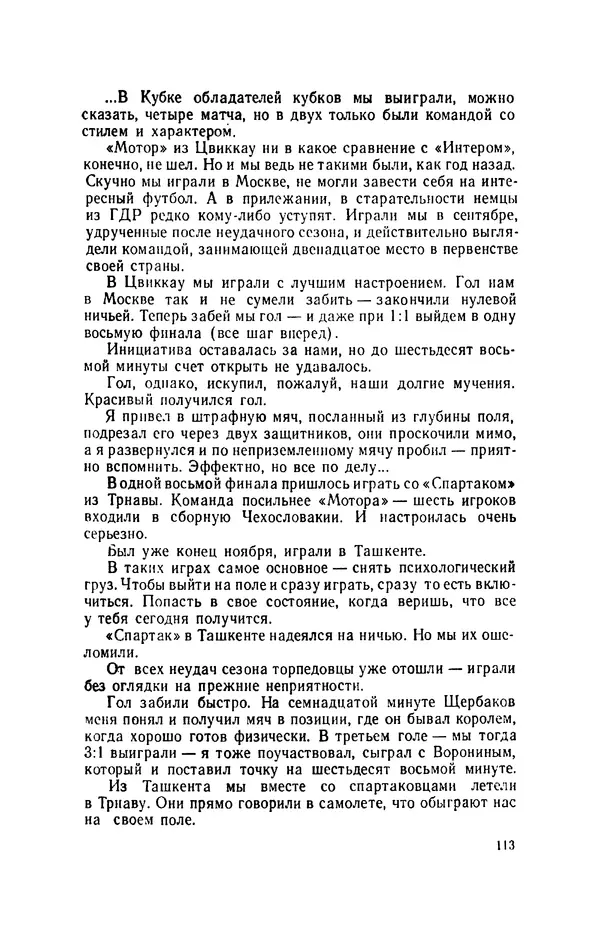 Эдуард Стрельцов - Вижу поле... - Страница № 116