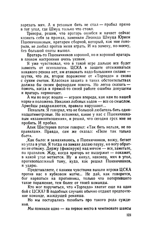 Эдуард Стрельцов - Вижу поле... - Страница № 124