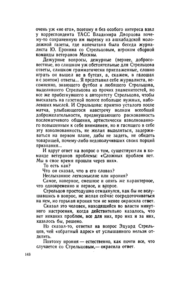 Эдуард Стрельцов - Вижу поле... - Страница № 167
