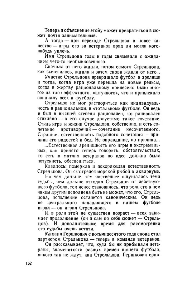 Эдуард Стрельцов - Вижу поле... - Страница № 171