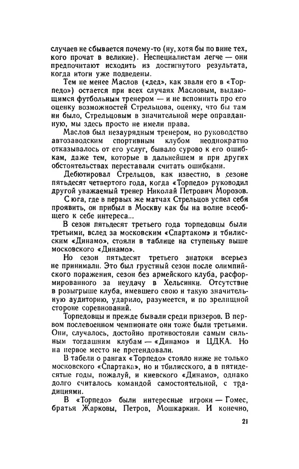 Эдуард Стрельцов - Вижу поле... - Страница № 24