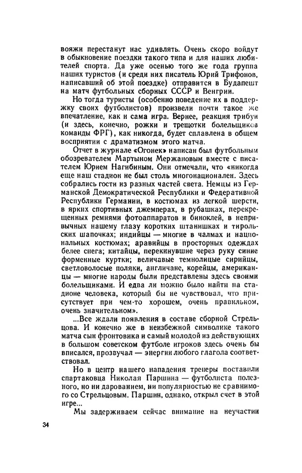 Эдуард Стрельцов - Вижу поле... - Страница № 37