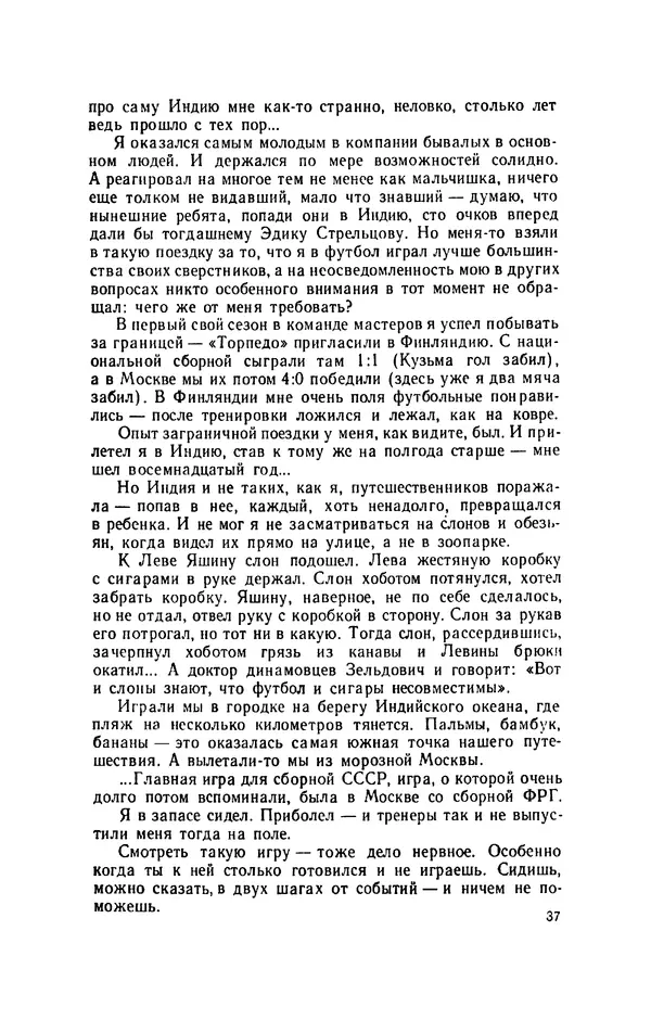 Эдуард Стрельцов - Вижу поле... - Страница № 40