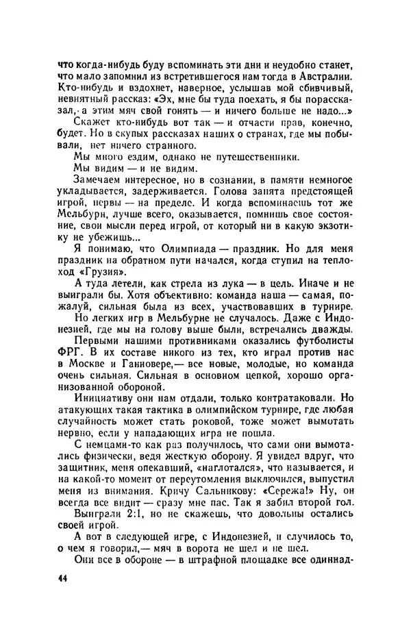 Эдуард Стрельцов - Вижу поле... - Страница № 47