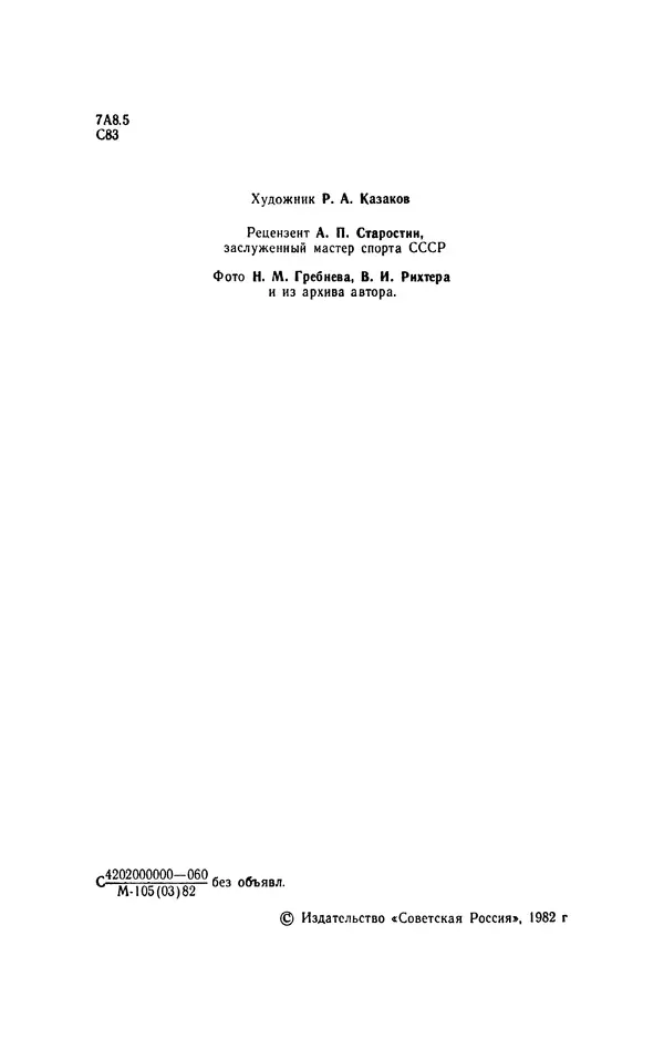 Эдуард Стрельцов - Вижу поле... - Страница № 5