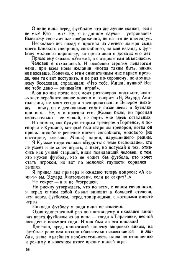 Эдуард Стрельцов - Вижу поле... - Страница № 59