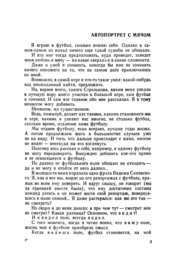Эдуард Стрельцов - Вижу поле... - Страница № 6