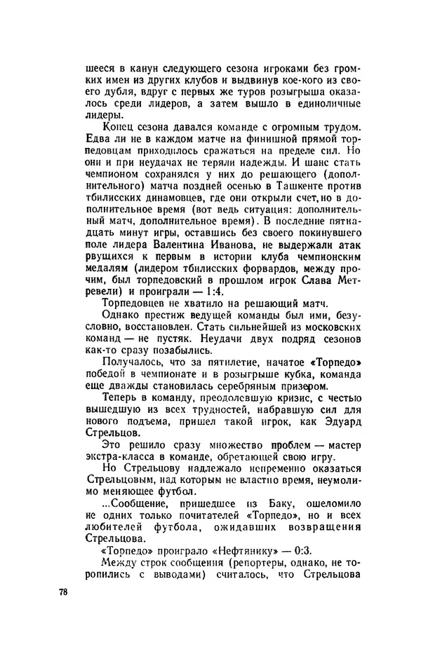Эдуард Стрельцов - Вижу поле... - Страница № 81