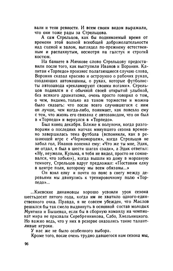 Эдуард Стрельцов - Вижу поле... - Страница № 99