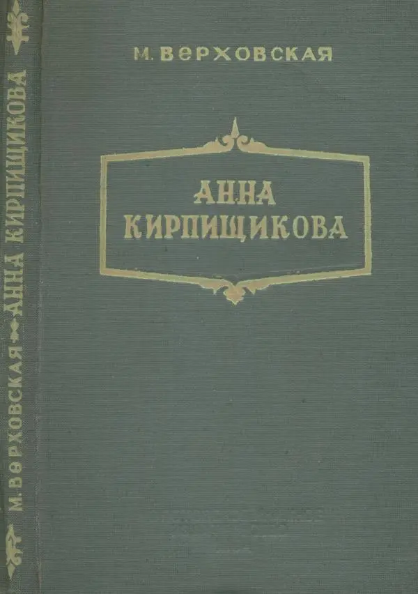 Марианна Верховская - Анна Кирпищикова. Критиков-биографический очерк - Страница № 1