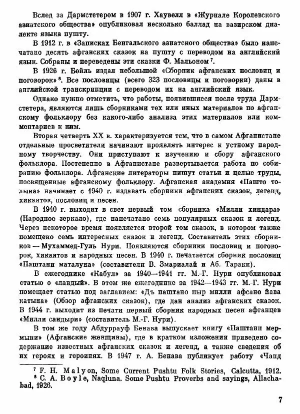  Автор неизвестен - Народные сказки - Афганские сказки и легенды - Страница № 8