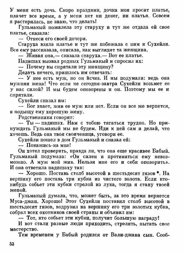  Автор неизвестен - Народные сказки - Афганские сказки и легенды - Страница № 53