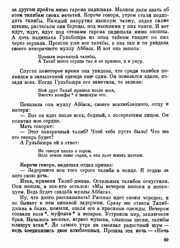  Автор неизвестен - Народные сказки - Афганские сказки и легенды - Страница № 100