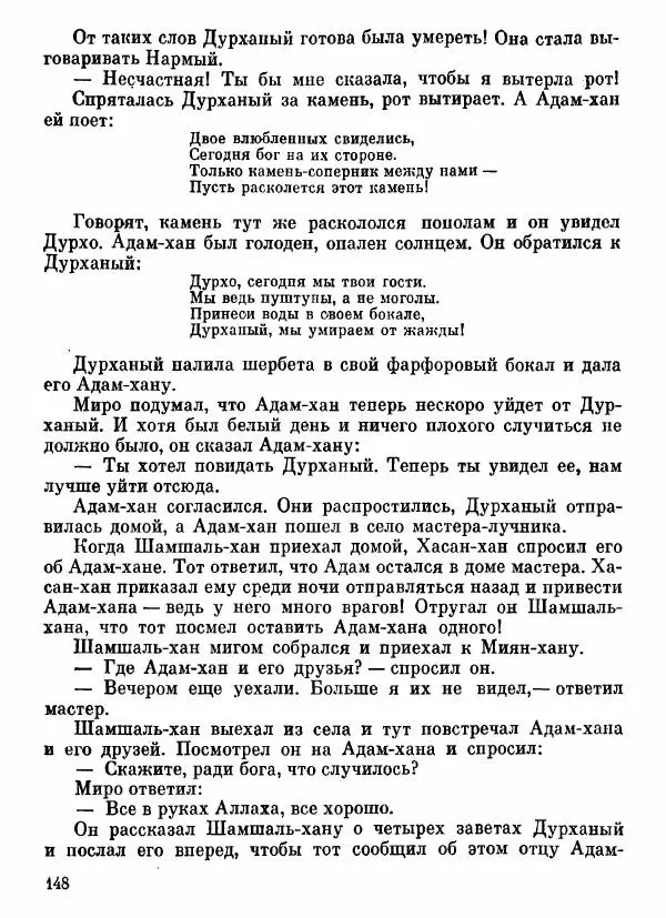  Автор неизвестен - Народные сказки - Афганские сказки и легенды - Страница № 149