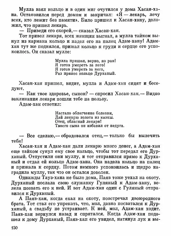  Автор неизвестен - Народные сказки - Афганские сказки и легенды - Страница № 151