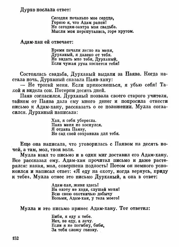  Автор неизвестен - Народные сказки - Афганские сказки и легенды - Страница № 153