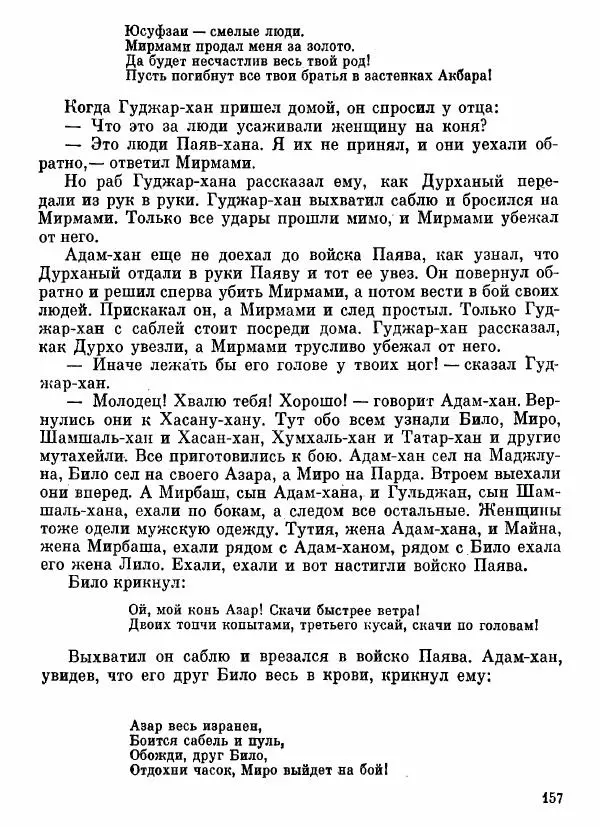  Автор неизвестен - Народные сказки - Афганские сказки и легенды - Страница № 158