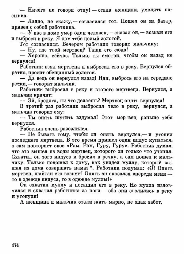  Автор неизвестен - Народные сказки - Афганские сказки и легенды - Страница № 175
