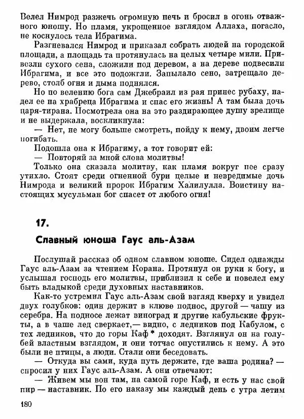 Автор неизвестен - Народные сказки - Афганские сказки и легенды - Страница № 181