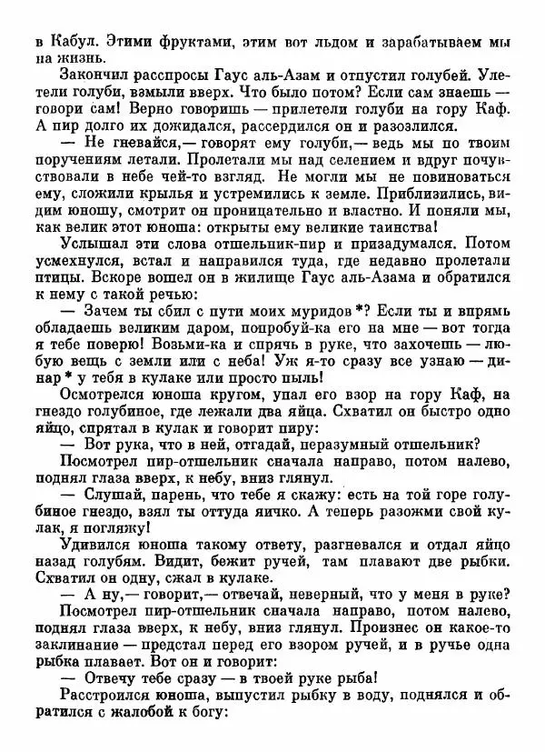  Автор неизвестен - Народные сказки - Афганские сказки и легенды - Страница № 182