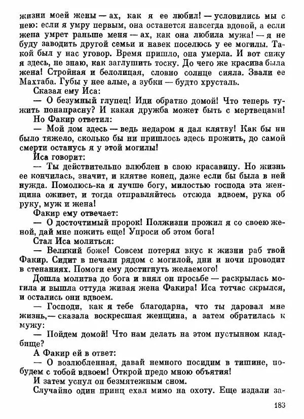  Автор неизвестен - Народные сказки - Афганские сказки и легенды - Страница № 184
