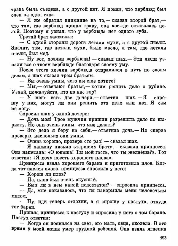  Автор неизвестен - Народные сказки - Афганские сказки и легенды - Страница № 196