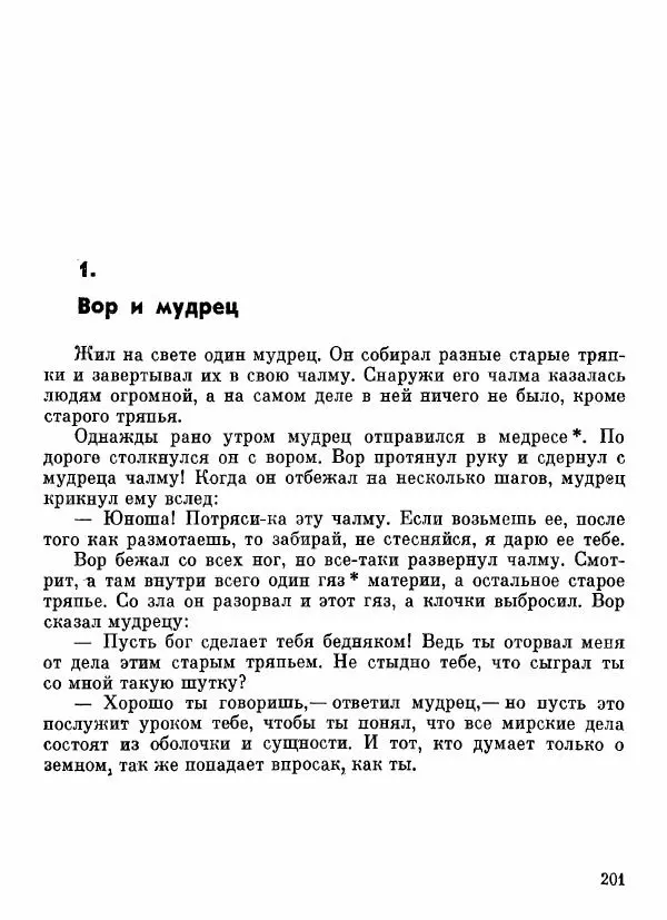  Автор неизвестен - Народные сказки - Афганские сказки и легенды - Страница № 202