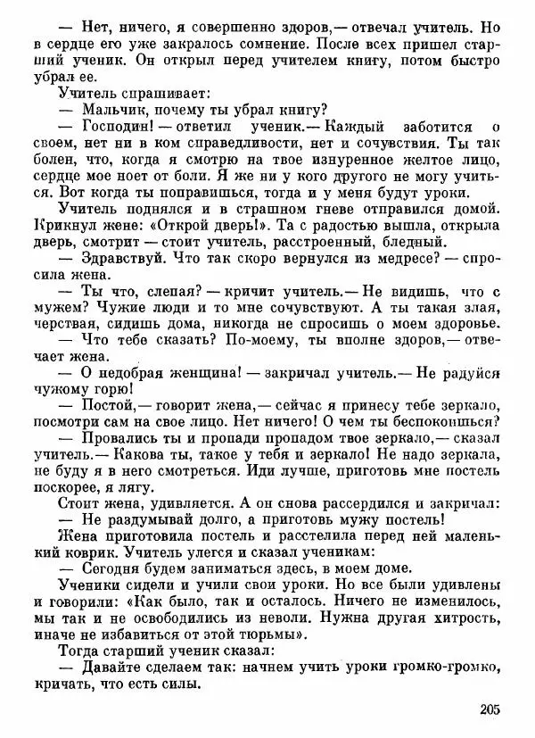  Автор неизвестен - Народные сказки - Афганские сказки и легенды - Страница № 206