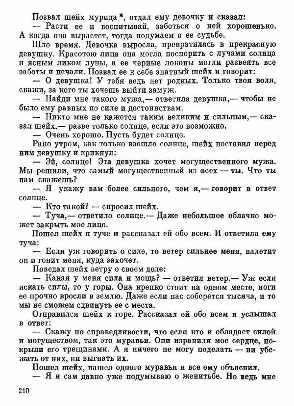  Автор неизвестен - Народные сказки - Афганские сказки и легенды - Страница № 211