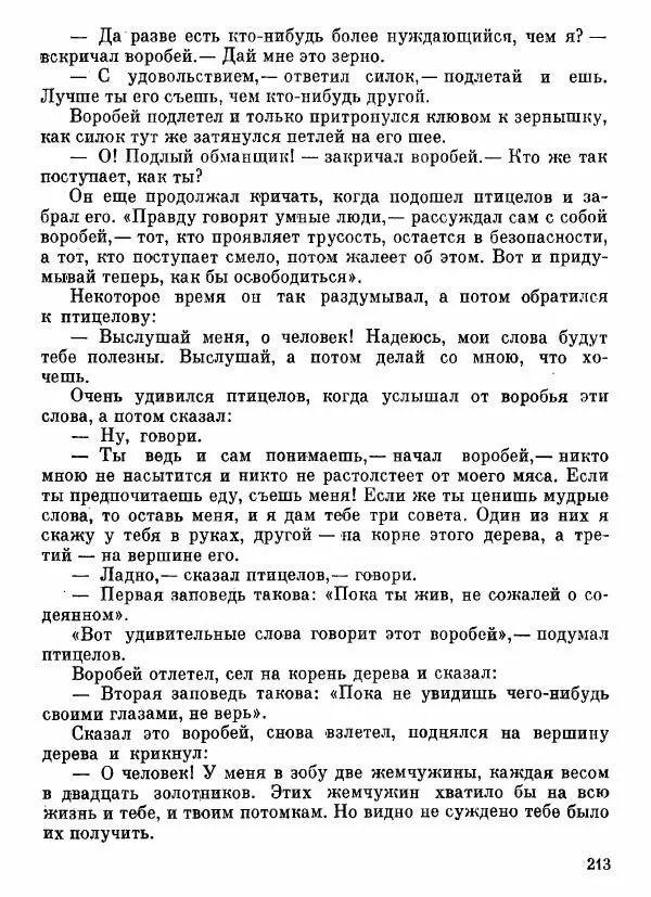  Автор неизвестен - Народные сказки - Афганские сказки и легенды - Страница № 214
