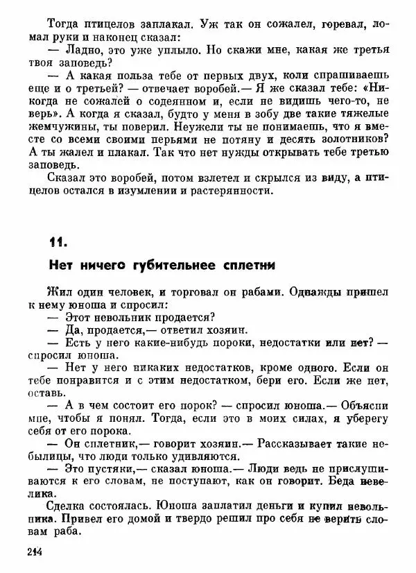  Автор неизвестен - Народные сказки - Афганские сказки и легенды - Страница № 215