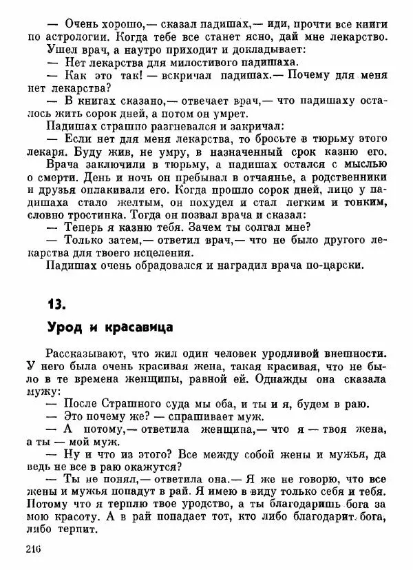  Автор неизвестен - Народные сказки - Афганские сказки и легенды - Страница № 217