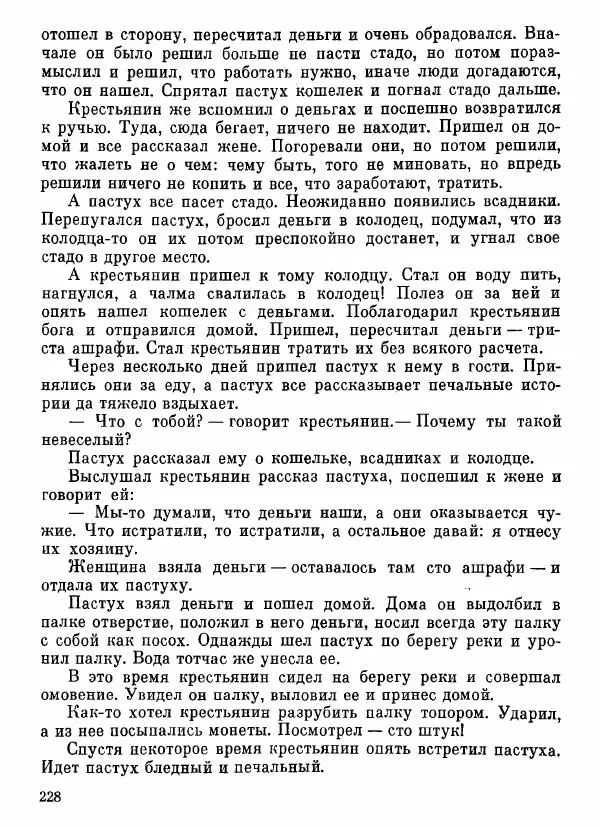  Автор неизвестен - Народные сказки - Афганские сказки и легенды - Страница № 229