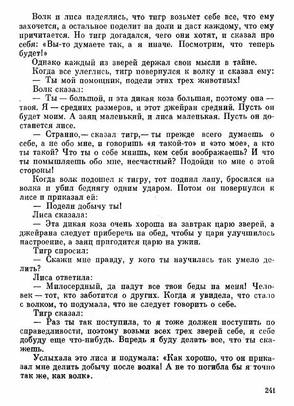  Автор неизвестен - Народные сказки - Афганские сказки и легенды - Страница № 242