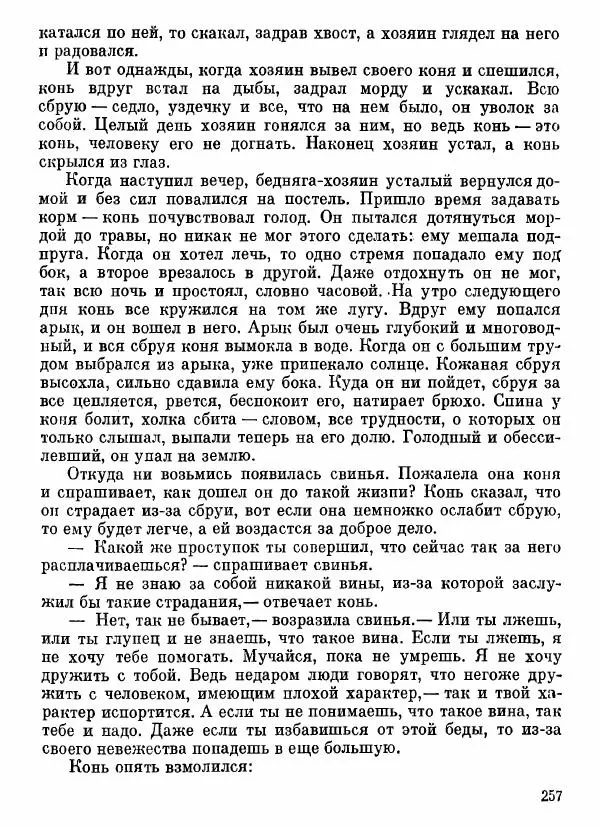 Автор неизвестен - Народные сказки - Афганские сказки и легенды - Страница № 258