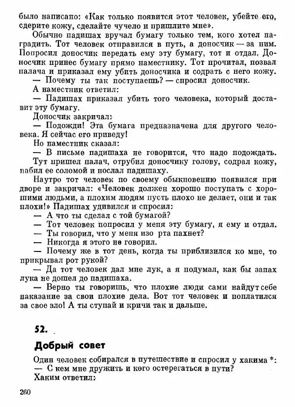  Автор неизвестен - Народные сказки - Афганские сказки и легенды - Страница № 261