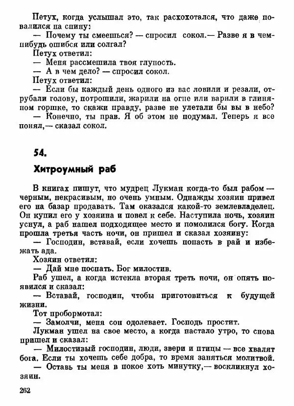  Автор неизвестен - Народные сказки - Афганские сказки и легенды - Страница № 263