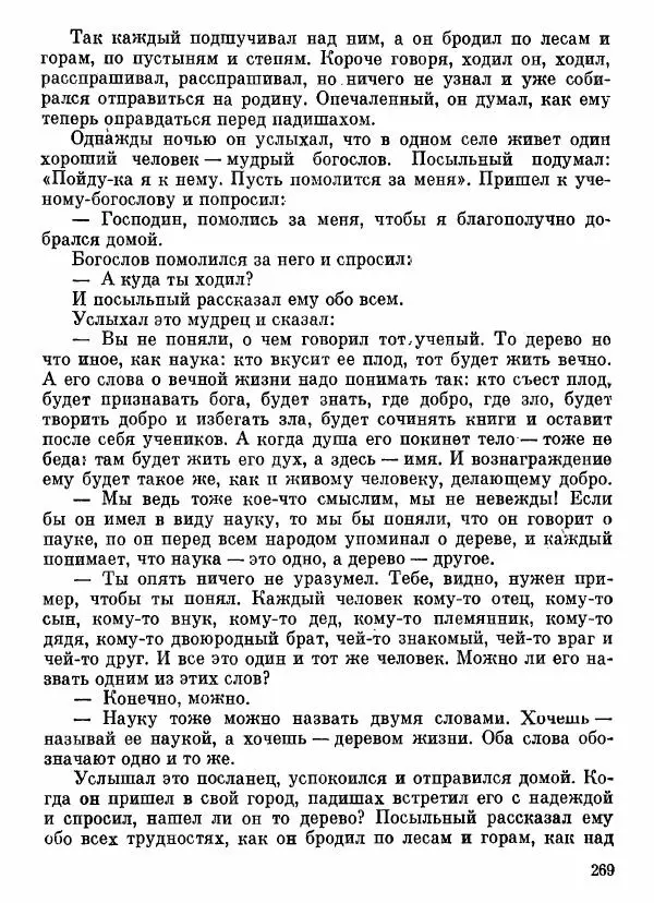  Автор неизвестен - Народные сказки - Афганские сказки и легенды - Страница № 270