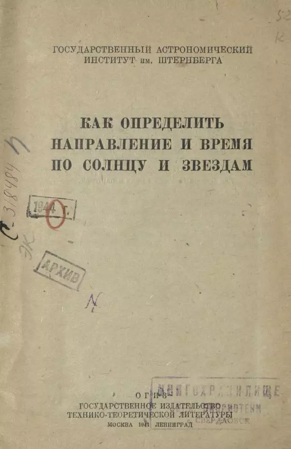  Государственный Астрономический Институт имШтернберга - Как определить направление и время по солнцу и звездам - Страница № 3