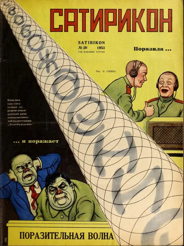 журнал «Сатирикон» - Сатирикон 1953 №20 - Страница № 1 журнал «Сатирикон» - Сатирикон 1953 №20 - Страница № 1