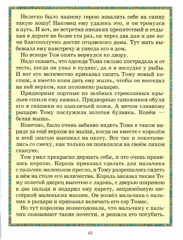  Автор неизвестен - Народные сказки - Джек - Победитель Великанов. Английские народные сказки - Страница № 47