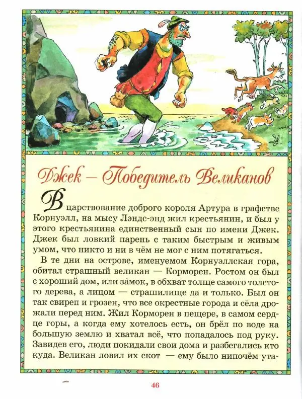  Автор неизвестен - Народные сказки - Джек - Победитель Великанов. Английские народные сказки - Страница № 50