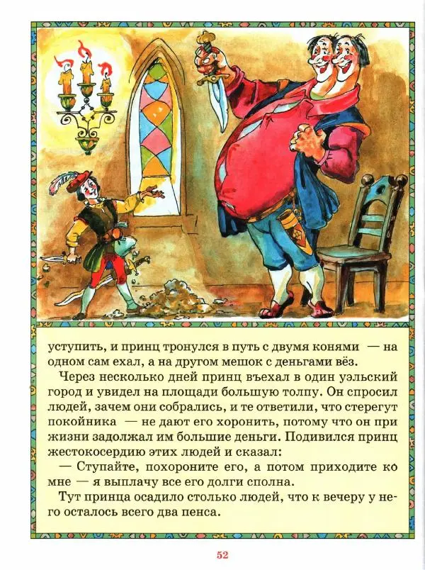  Автор неизвестен - Народные сказки - Джек - Победитель Великанов. Английские народные сказки - Страница № 56