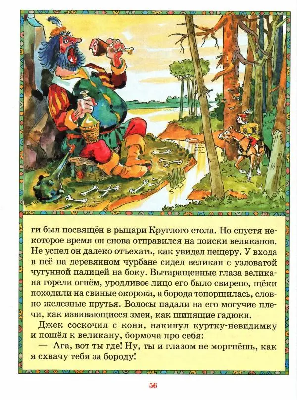  Автор неизвестен - Народные сказки - Джек - Победитель Великанов. Английские народные сказки - Страница № 60