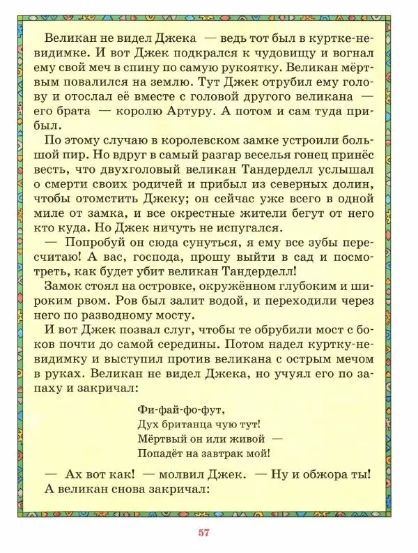  Автор неизвестен - Народные сказки - Джек - Победитель Великанов. Английские народные сказки - Страница № 61