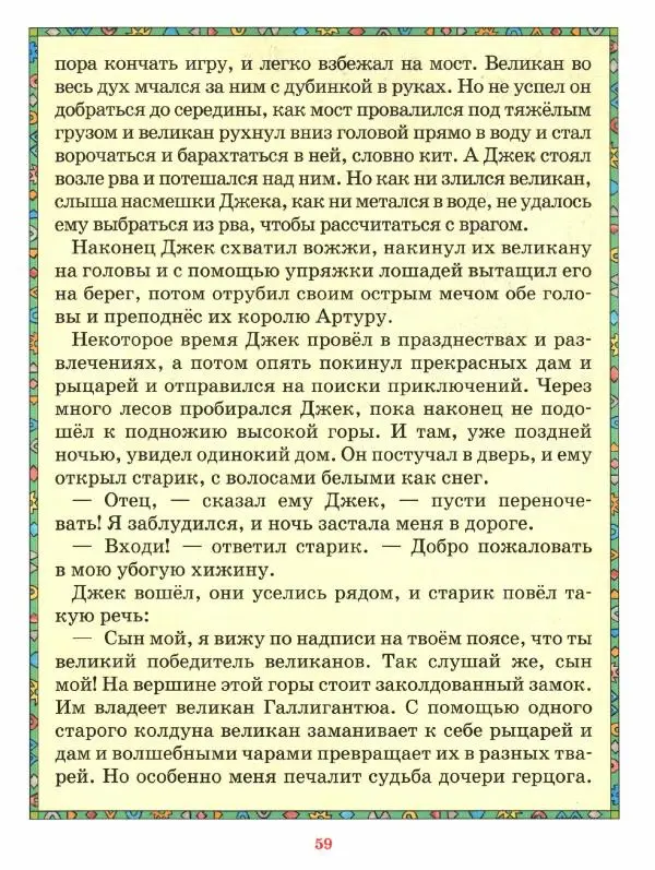  Автор неизвестен - Народные сказки - Джек - Победитель Великанов. Английские народные сказки - Страница № 63